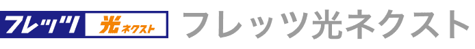 フレッツ光ネクスト