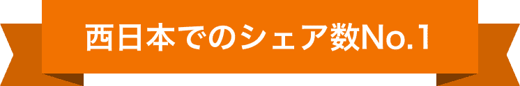 西日本でのシェア数No.1